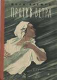 Против ветра