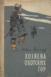 Хозяева Охотских гор