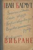 Вибране