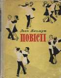 Повести