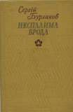Неспалима врода
