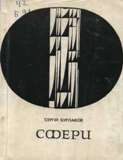 Сфери