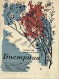 Бистрина