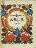 Дивень