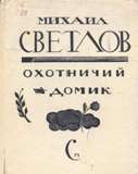 Охотничий домик
