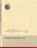 Стихи последних лет
